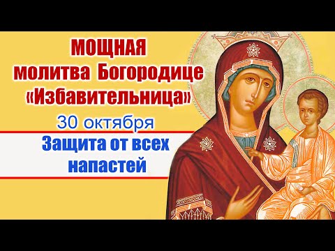 Видео: Молитва Богородице «Избавительница» 30 октября: Защита от всех напастей🙏