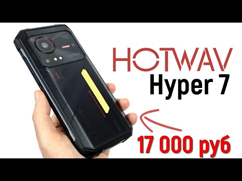 Видео: HOTWAV Hyper 7: вернулся, чтобы удивить!