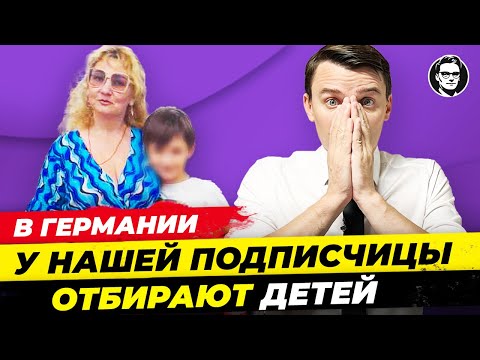 Видео: В Германии ОТБИРАЮТ ДЕТЕЙ у родителей. Реальная история нашей подписчицы. Новости Германии Миша Бур