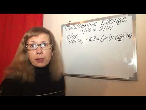 Видео: Тонирование блонда.Формулы  9/03 и 9/01.