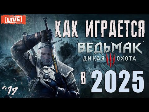 Видео: Как играется ВЕДЬМАК 3 в 2025 ❔ ПЕРВОЕ прохождение The Witcher 3