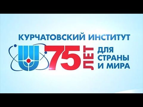 Видео: НИЦ "Курчатовский институт"