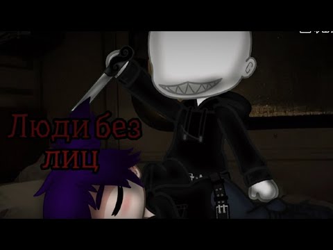 Видео: гача Страшила|Люди без лиц|/WorldBegemotKot/~Gacha nox~