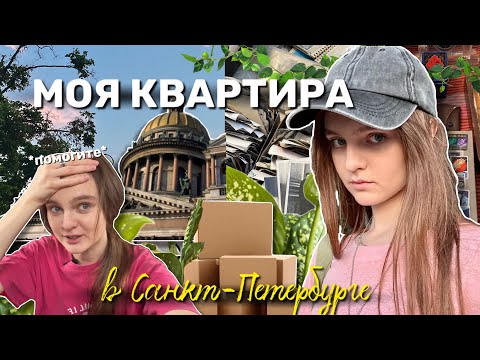 Видео: Как я ПЕРЕЕХАЛА (и все пошло не по плану)