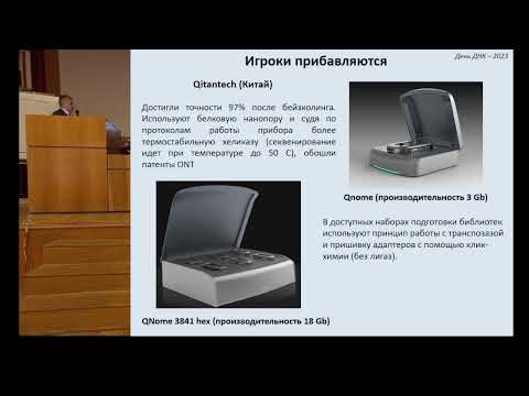 Видео: Ермаков Артем Михайлович. Нанопоровое секвенирование