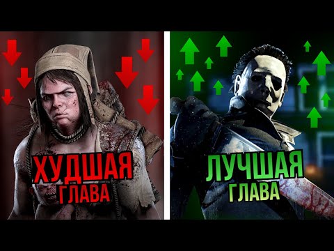 Видео: ХУДШИЕ и ЛУЧШИЕ главы в Dead by Daylight | Рейтинг всех глав дбд по ОТЗЫВАМ STEAM