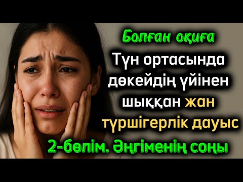 Видео: Түн ортасында дөкейдің үйінен шыққан жан түршігерлік дауыс 2-бөлім Әңгіменің соңы жаңа әңгіме болған