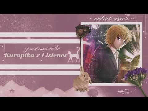 Видео: КУРАПИКА X СЛУШАТЕЛЬ знакомство | [m4f] комфорт асмр | kurapika x listener | comfort asmr