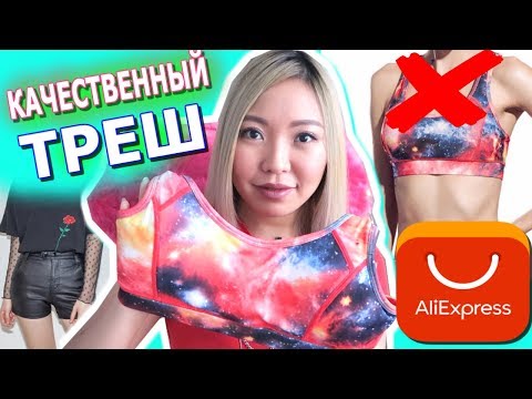 Видео: ТРЕШ с ALIEXPRESS / Распаковка посылок с АЛИЭКСПРЕСС / NikyMacaleen