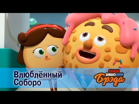 Видео: Салон дядюшки Брэда. Сезон 1 - Эпизод 13. Влюблённый Соборо - Премьера мультфильма