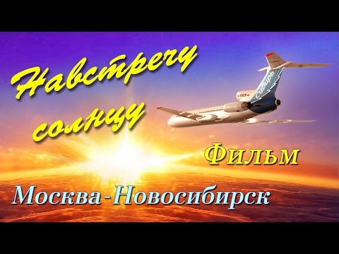 Видео: Полёт Ту-154.Фильм "Навстречу солнцу"/Tupolev-154 Towards the sun