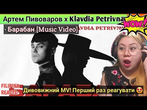 Видео: Артем Пивоваров х Klavdia Petrivna - Барабан | FIRST TIME TO REACT