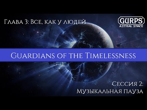 Видео: GURPS: GT | гл.3 эп.2 | Музыкальная пауза