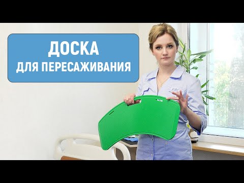 Видео: Доска для пересаживания — спецсредство для самостоятельного перемещения пациента