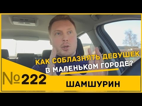 Видео: Как соблазнять девушек в маленьком городе. Что делать если ты боишься что все друг друга знают.