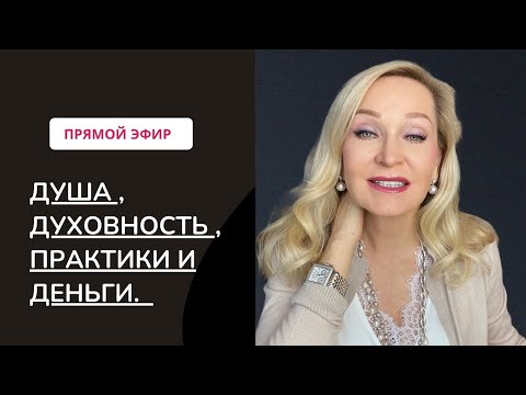 Видео: Есть ли у нас Душа, что такое Духовность и Практики и причём здесь Деньги. Прямой Эфир.