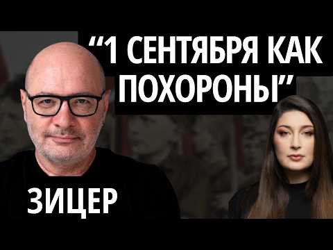 Видео: "МЫ ДВУЛИЧНЫЕ, ВСЕ ДО ОДНОГО" - ЗИЦЕР о советском воспитании, фашизме в школах и красных линиях