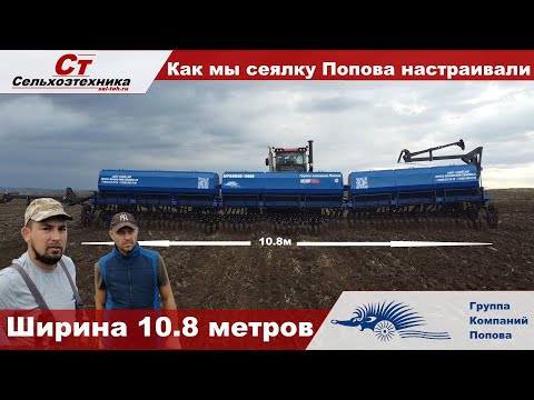 Видео: Зерновая  сеялка Попова ＂Агролюкс   10 8＂ как настроить и работа в поле