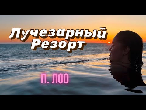 Видео: Апарт-отель Лучезарный Резорт, п. Лоо