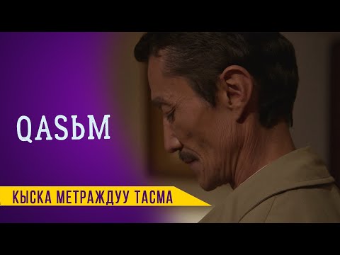 Видео: КАСЫМ | Режиссер - Мурат Мамбетов | Media Kitchen