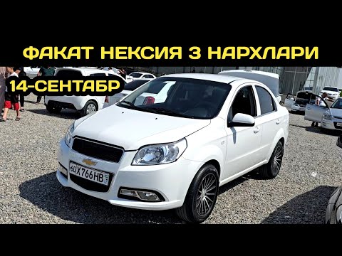 Видео: 14-СЕНТАБР НЕКСИЯ 3 НАРХЛАРИ АНДИЖОН МАШИНА БОЗОРИ // 14-SENTABR NEXIA 3 NARXLARI ANDIJON BOZOR 2025