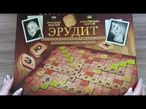 Видео: Эрудит настольная игра