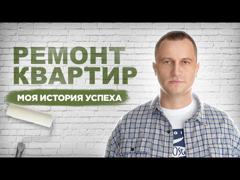 Видео: РЕМОНТ КВАРТИР. Моя история успеха