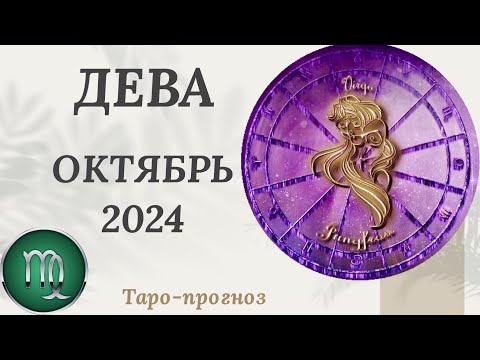 Видео: ДЕВА ♍️ - ТАРО ПРОГНОЗ на ОКТЯБРЬ 2024