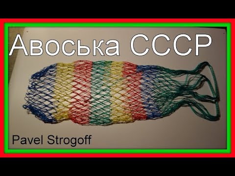 Видео: как связать Авоська СССР . 3-й способ.