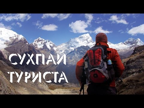 Видео: Сухпай туриста