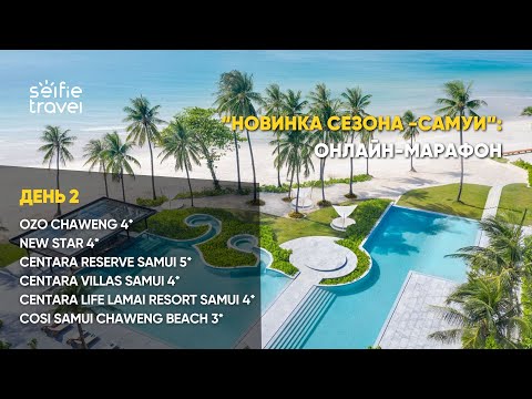 Видео: НОВИНКА СЕЗОНА САМУИ: ОНЛАЙН-МАРАФОН ДЕНЬ 2