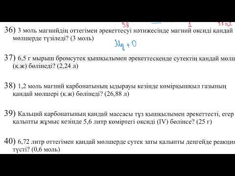 Видео: Химиялық пропорция есептері