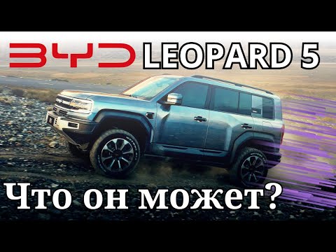 Видео: BYD Leopard 5 На что способен зимой? Тесты леопард 5 Winter Tests #byd #leopard5 #auto #ev #авто