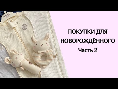 Видео: ПОКУПКИ ДЛЯ НОВОРОЖДЁННОГО | АЛЬБОМ | ПОДГУЗНИКИ (КАК ВЫБРАТЬ?) |ПЕРВАЯ ИГРУШКА |СТРАХИ ПЕРЕД РОДАМИ