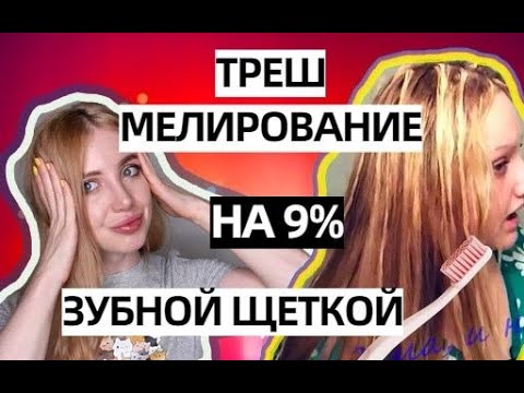 Видео: РЕАКЦИЯ НА ТРЕШ МЕЛИРОВАНИЕ ЗУБНОЙ ЩЕТКОЙ НА 9 %