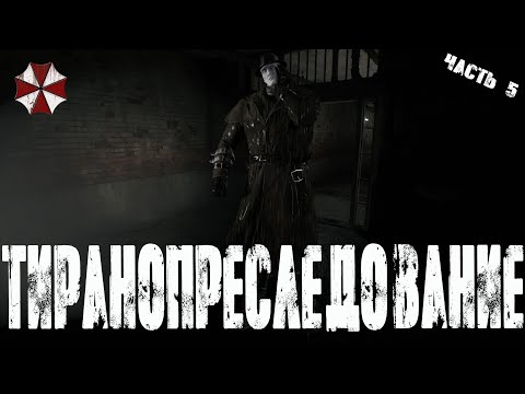 Видео: Прохождение Resident Evil 2 Remake от первого лица! - Давно я так не орал! - Часть 5
