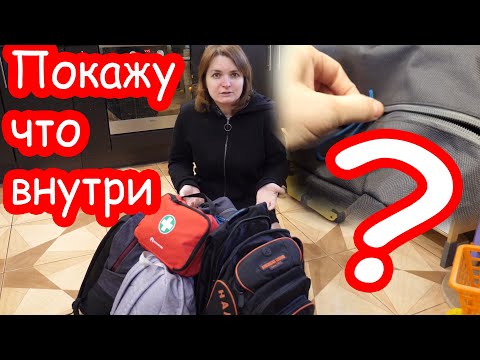 Видео: VLOG Что в наших тревожных рюкзаках