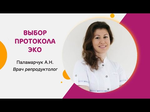 Видео: Выбор протокола ЭКО