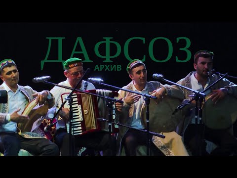 Видео: ДАФСОЗ | АРХИВ | НУР