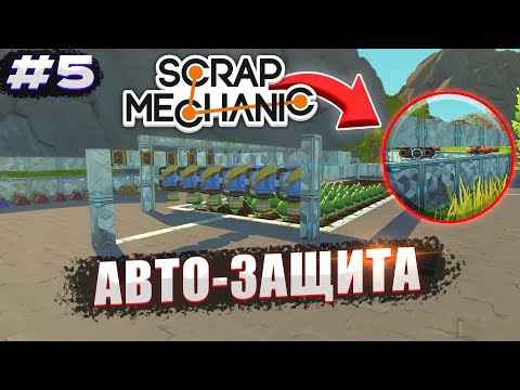 Видео: Сделали АВТО-ЗАЩИТУ для ФЕРМЫ | Выживание Scrap Mechanic №5