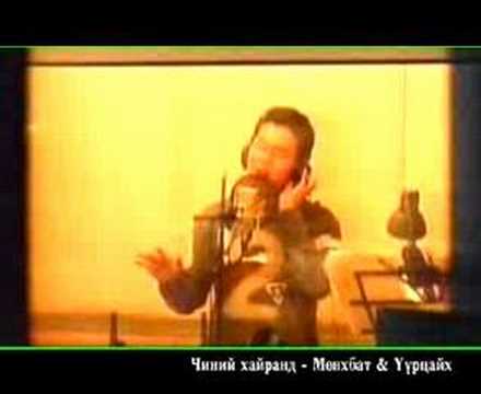 Видео: Мөнхбат feat Үүрээ-Чиний #хайранд