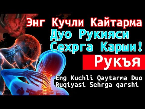 Видео: РУҚИЯ - Remove Jinn, Magic, Black Arts, Spells, and More from Your Body || Powerful Ruqyah