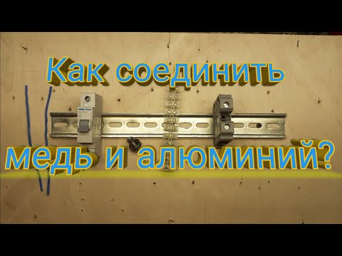 Видео: Как соединить медный провод с алюминиевым. Самые надёжные способы. Расчёт провода для соединения