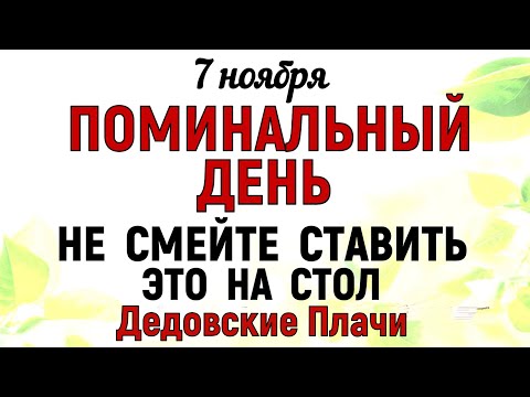Видео: 7 ноября день Дедовские плачи Что нельзя делать 7 ноября Дедовские плачи Народные традиции и приметы