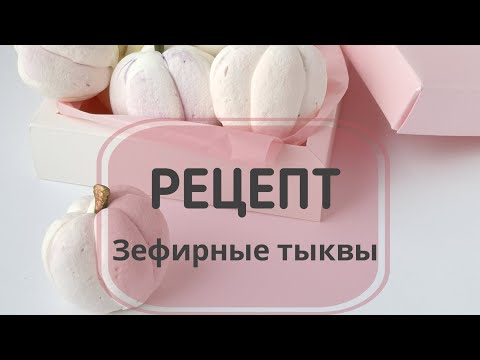 Видео: Зефирные тыквы. Сделайте их обязательно.