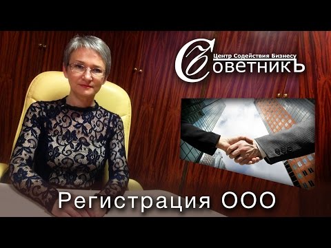 Видео: Регистрация ООО с одним учредителем