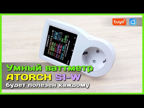 Видео: 📦 Умный ваттметр ATORCH S1-W 🤖 - Полный КОНТРОЛЬ над потреблением электроэнергии