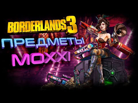 Видео: Borderlands 3 - Полный гайд по оружию и экипировке Мокси / Mad Moxxi's guns and equipments.