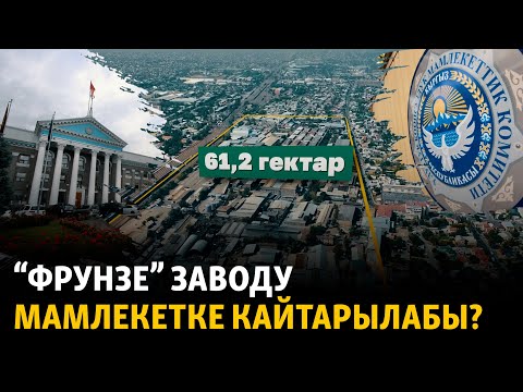 Видео: "Фрунзе" заводун мамлекетке кайтаруу аракети, ишкерлердин жүйөсү