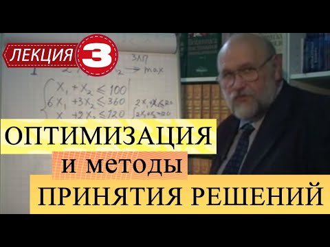 Видео: Оптимизация и математические методы принятия решений. Лекция 3. Симплекс метод.